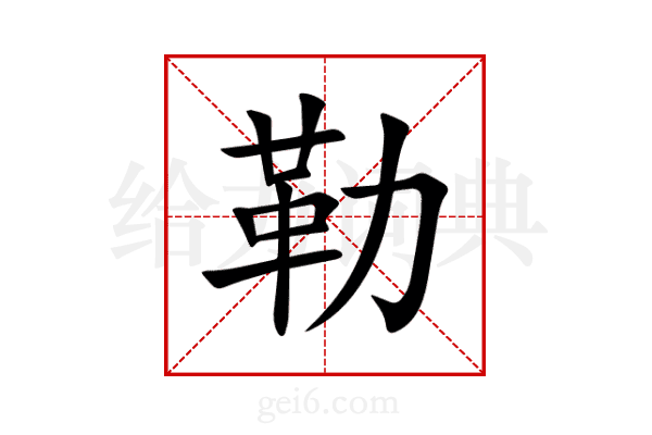 勒