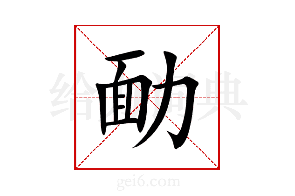 勔