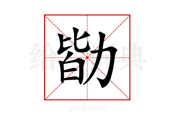 勓