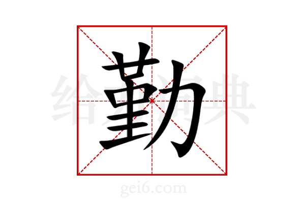 勤