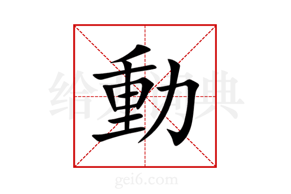 動