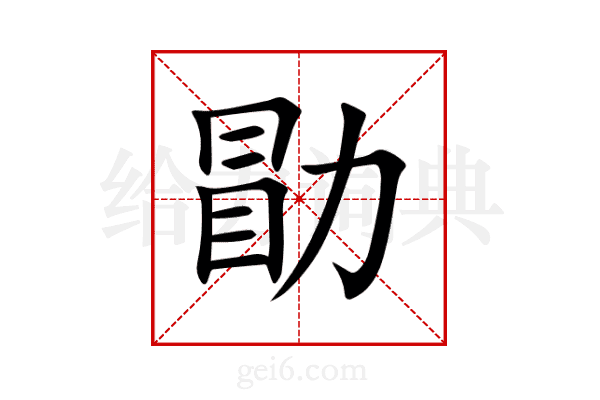 勖