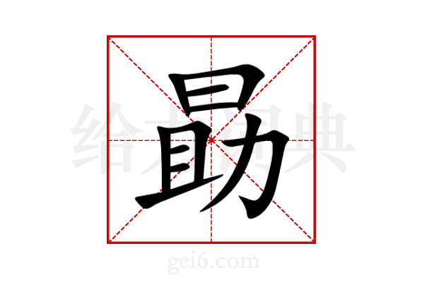勗