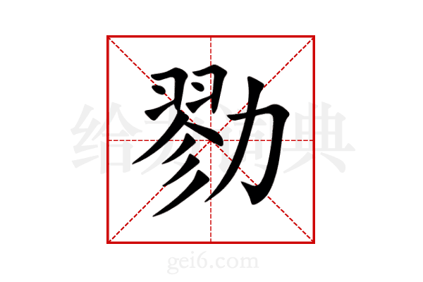 勠