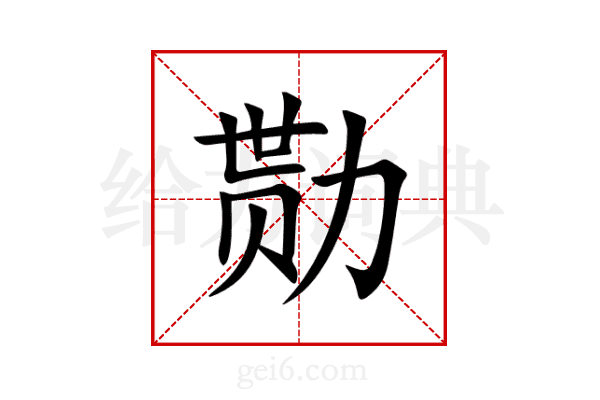 勚