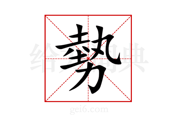 勢