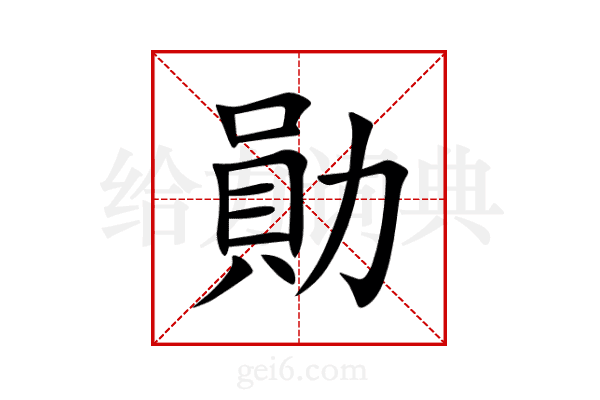 勛