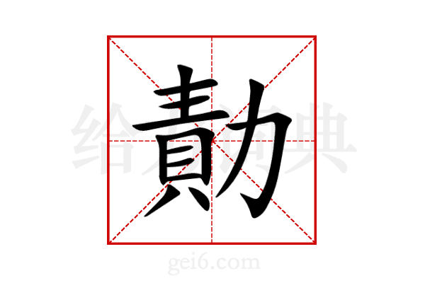 勣