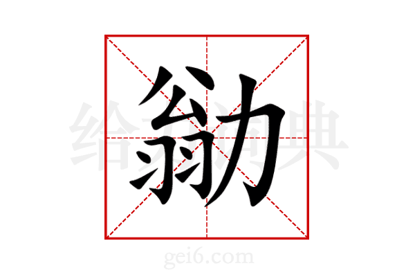 勜