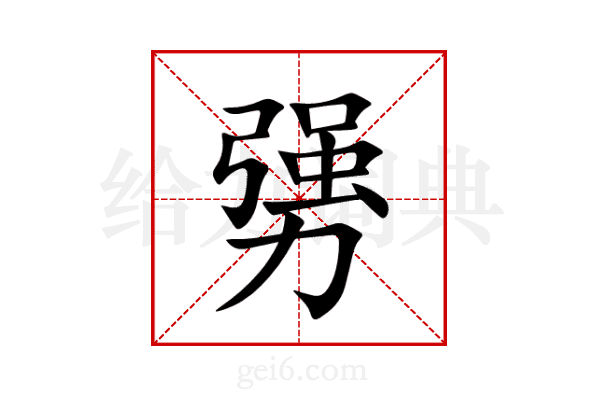 勥