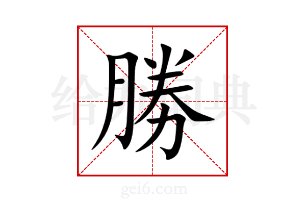 勝