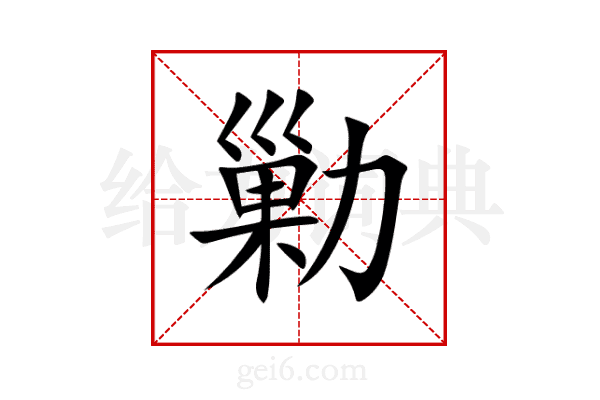 勦