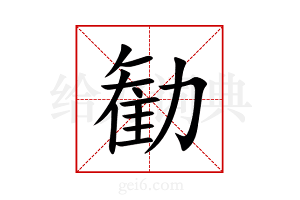 勧