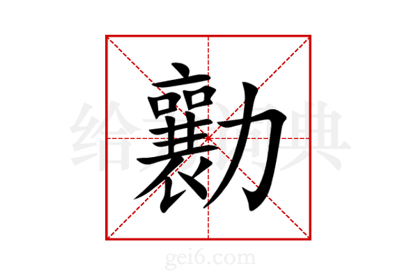 勷