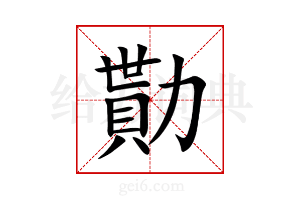 勩