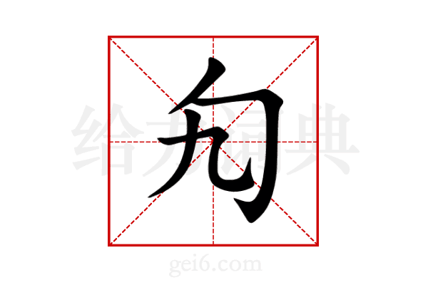勼