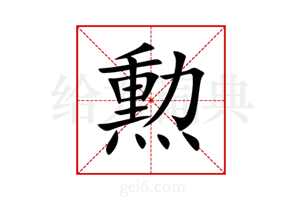 勲