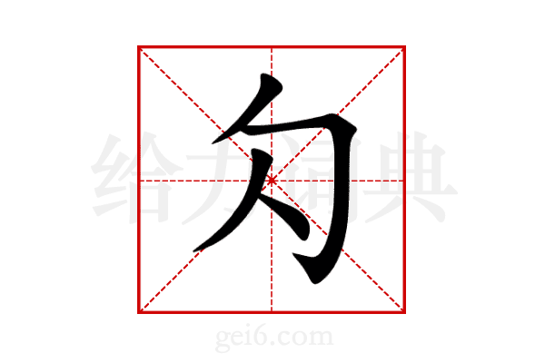 勽