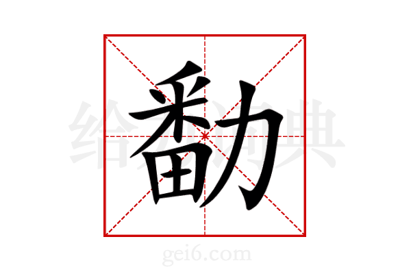 勫