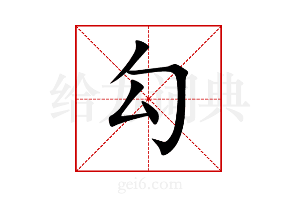 勾