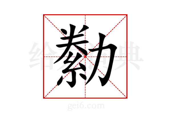 勬