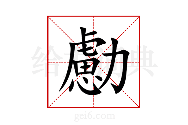勴