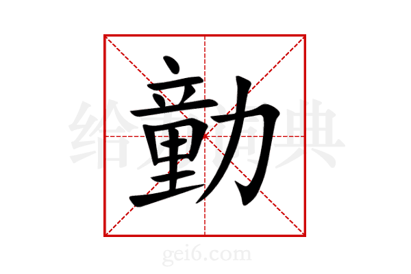 勭