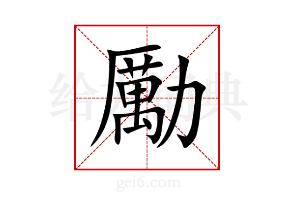 勵