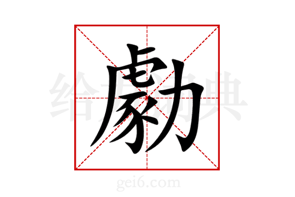 勮