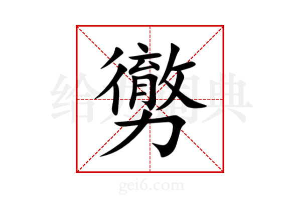 勶