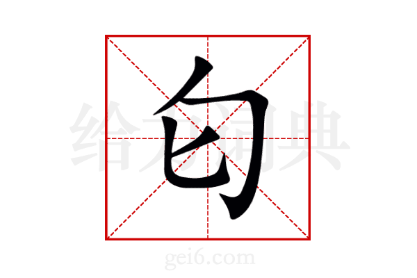 匂