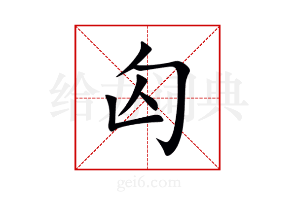 匃