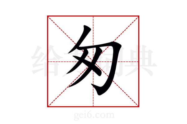 匆