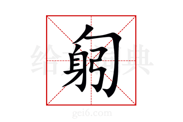 匑