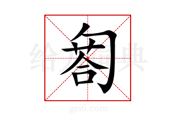匒