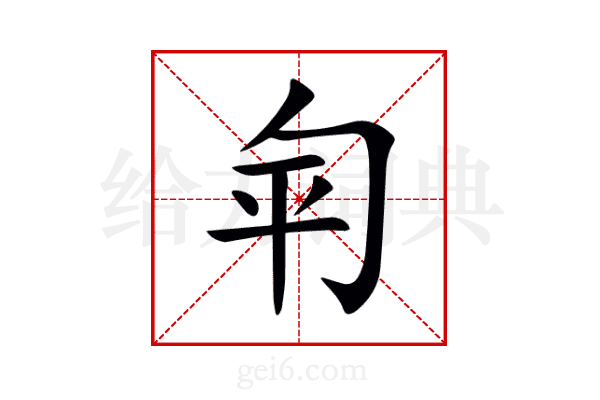匉