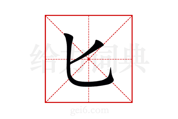 匕