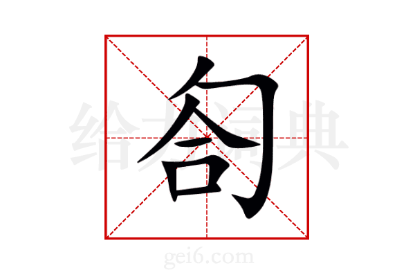 匌