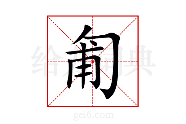 匍
