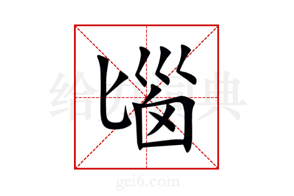 匘