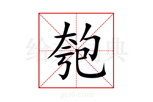 匏