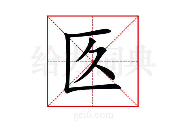 匛
