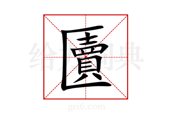 匵