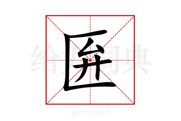 匥