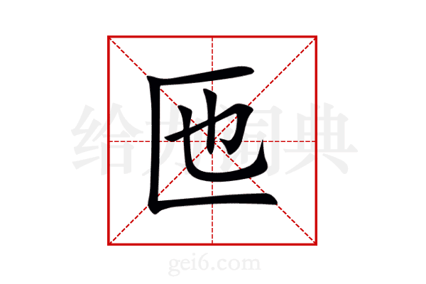 匜