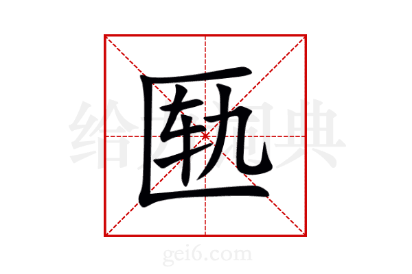 匦