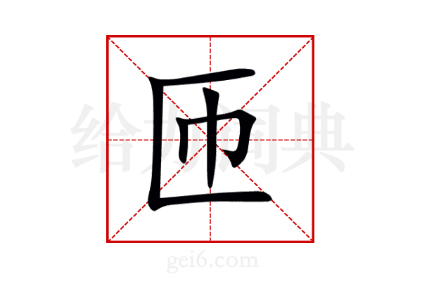 匝