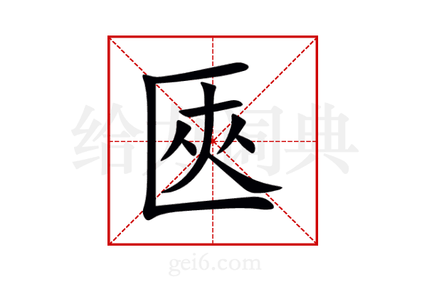 匧