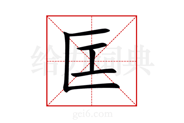 匞