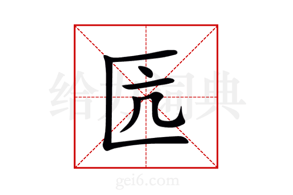 匟